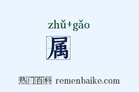 属藳是什么意思的图片